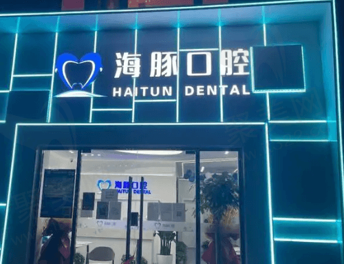 北京海豚口腔门诊部