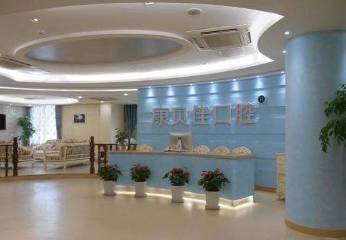 北京康贝佳口腔门诊部怎么样