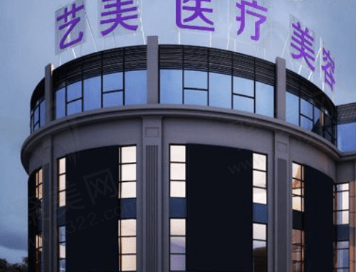 余姚艺美医疗美容门诊部大楼