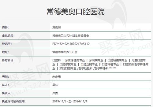 常德美奥口腔医院资质表