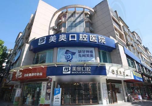 常德美奥口腔医院门头