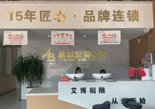 盐城艾博口腔