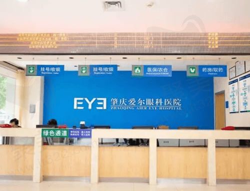 肇庆爱尔眼科医院挂号收费处