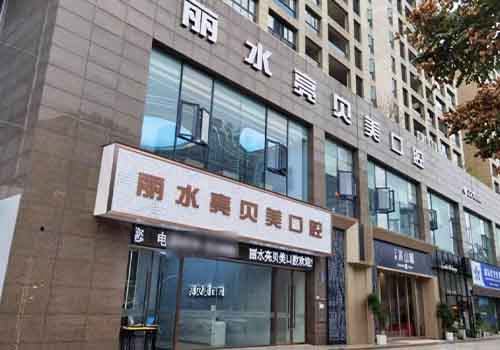 丽水亮贝美口腔门头