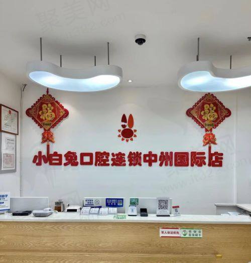 洛阳中州路小白兔口腔怎么样
