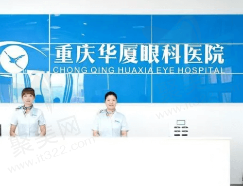 重庆华厦眼科医院前台