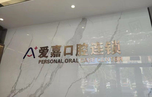 河北廊坊爱嘉口腔门诊部