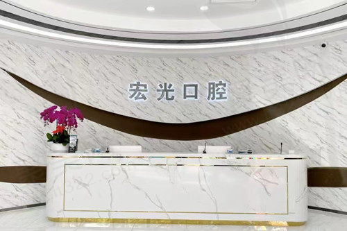 廊坊固安宏光口腔门诊部