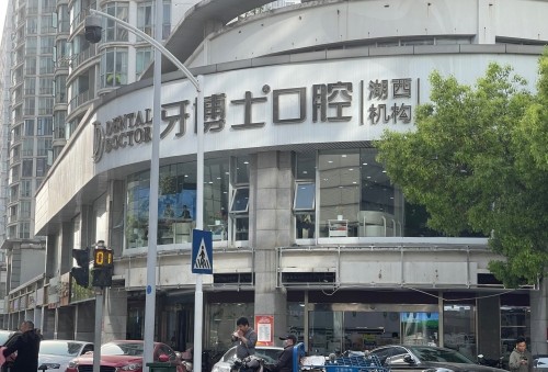 苏州牙博士口腔医院收费价目表