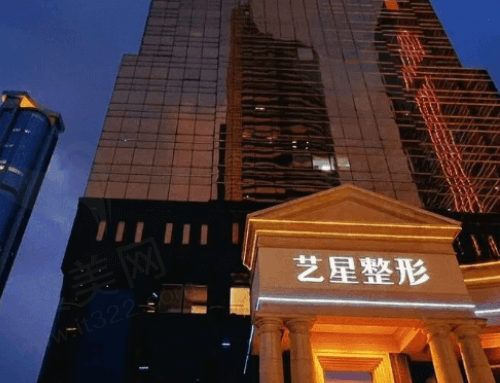 广州艺星医疗美容医院