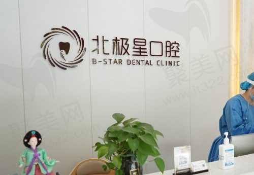 泰州北极星口腔