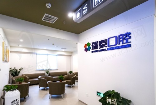 泰州瑞泰口腔