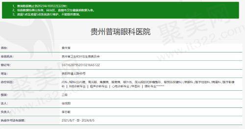 贵州普瑞眼科医院资质