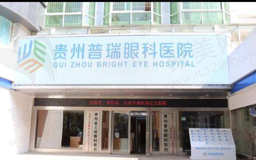 贵州普瑞眼科医院靠谱吗