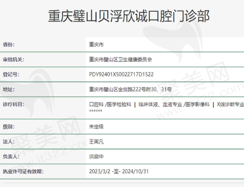 重庆璧山贝浮欣诚口腔门诊部资质