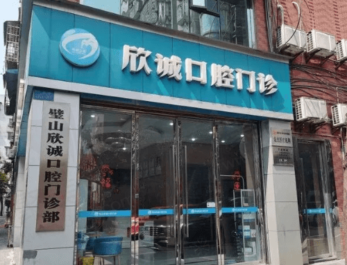 重庆璧山贝浮欣诚口腔门诊部门口
