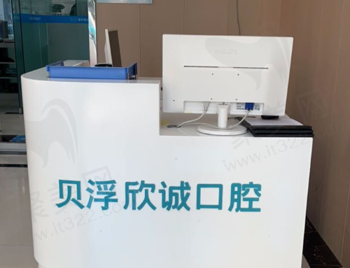 重庆璧山贝浮欣诚口腔门诊部前台