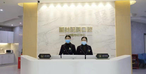 成都团圆口腔前台