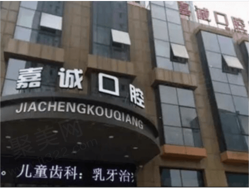 浙江嘉兴嘉城口腔