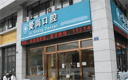 嘉兴平湖爱尚口腔