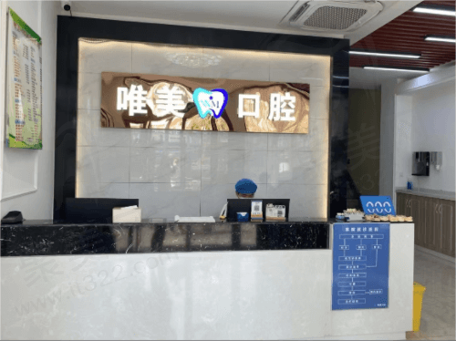 浙江嘉兴唯美口腔门诊部