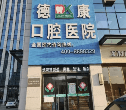 浙江嘉兴平湖德康口腔医院