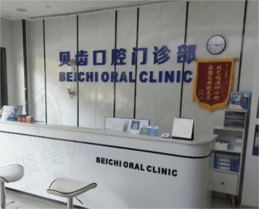 浙江嘉兴贝齿口腔