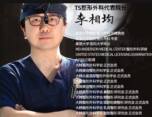 韩国TS整形医院李相均