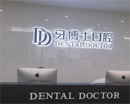 温州牙博士口腔前台