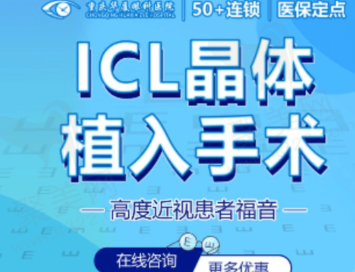 重庆华厦眼科医院ICL晶体植入近视手术