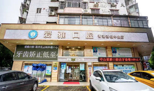 广东中山爱雅口腔门诊部