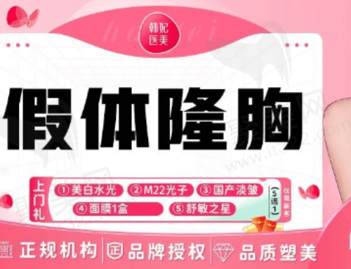 广州韩妃医疗美容医院假体隆胸多少钱