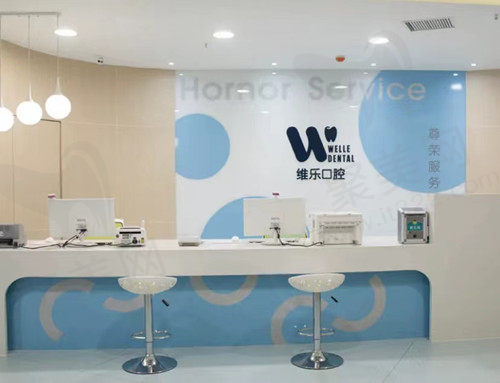 洛阳维乐口腔前台