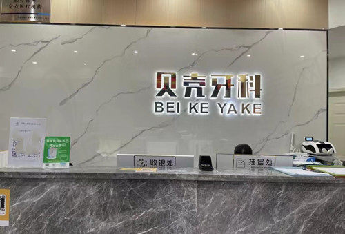 中山贝壳口腔前台