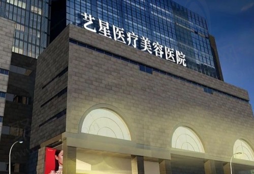 西安艺星医疗美容医院