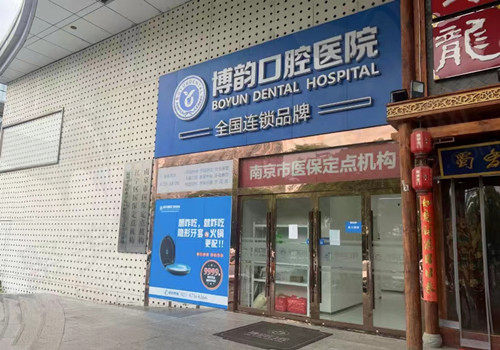 南京博韵口腔门店