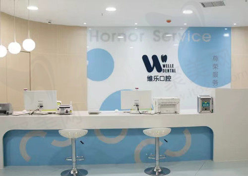 洛阳维乐口腔前台