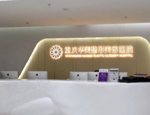 重庆华美整形美容医院