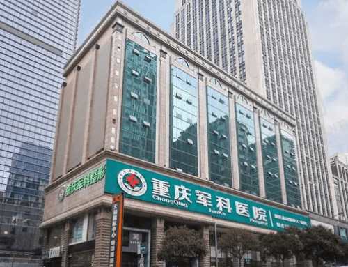 重庆军科整形美容医院