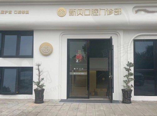 玉环沙门新贝口腔地址
