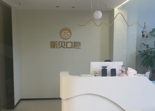 玉环沙门新贝口腔前台