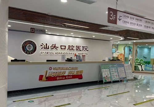 汕头口腔医院前台