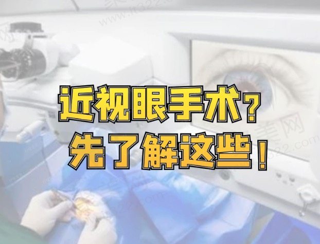 做近视手术好还是不好