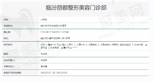 山西临汾丽都整形医院资质