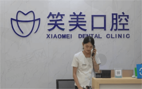 河南郑州笑美口腔前台