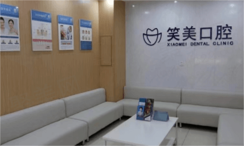 河南郑州笑美口腔休息区