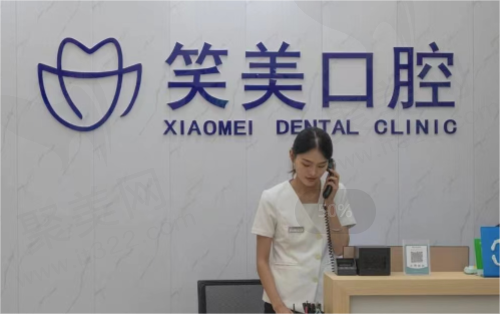 河南郑州笑美口腔前台