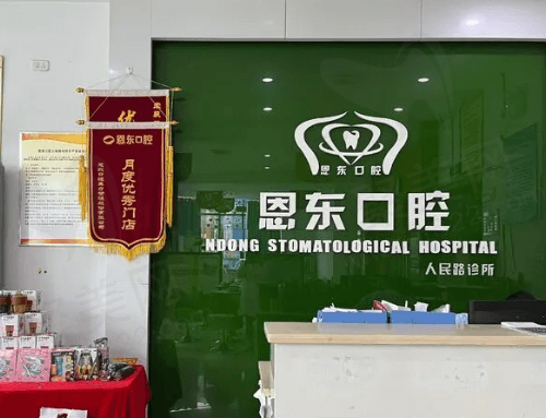 恩施恩东口腔前台