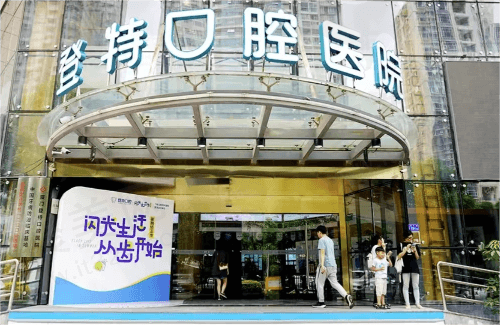 福建厦门登特口腔医院