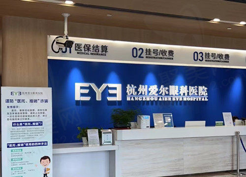 杭州爱尔眼科前台